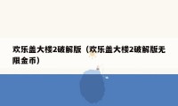 欢乐盖大楼2破解版(欢乐盖大楼2破解版无限金币)