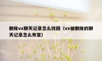 删除vx聊天记录怎么找回(vx被删除的聊天记录怎么恢复)