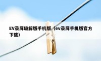 EV录屏破解版手机版（ev录屏手机版官方下载）