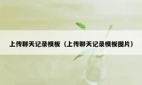 上传聊天记录模板(上传聊天记录模板图片)
