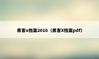 黑客x档案2016(黑客X档案pdf)