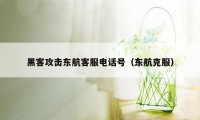 黑客攻击东航客服电话号（东航克服）