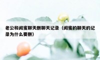 老公和闺蜜聊天删聊天记录（闺蜜的聊天的记录为什么要删）