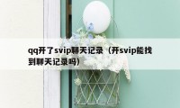 qq开了svip聊天记录（开svip能找到聊天记录吗）