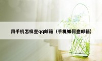 用手机怎样查qq邮箱（手机如何查邮箱）