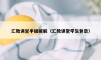 汇教课堂平板破解（汇教课堂学生登录）