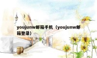 youjunw邮箱手机（youjunw邮箱登录）