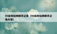 90后和姑娘聊天记录（90后和姑娘聊天记录内容）