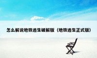 怎么解说地铁逃生破解版（地铁逃生正式版）