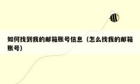 如何找到我的邮箱账号信息(怎么找我的邮箱账号)