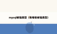 mysql邮箱类型（有哪些邮箱类型）