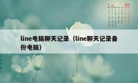 line电脑聊天记录（line聊天记录备份电脑）