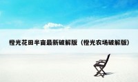 橙光花田半亩最新破解版（橙光农场破解版）