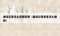 通话记录怎么获取音频（通话记录录音怎么播放）