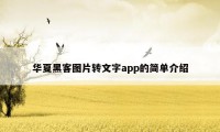 华夏黑客图片转文字app的简单介绍