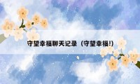 守望幸福聊天记录（守望幸福!）