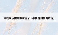 手机显示被黑客攻击了(手机遭到黑客攻击)