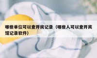 哪些单位可以查开房记录（哪些人可以查开宾馆记录软件）