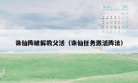 诛仙阵破解教父活(诛仙任务激活阵法)