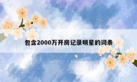 包含2000万开房记录明星的词条