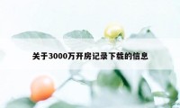 关于3000万开房记录下载的信息