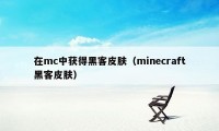 在mc中获得黑客皮肤(minecraft黑客皮肤)