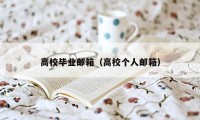 高校毕业邮箱(高校个人邮箱)