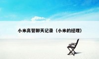 小米高管聊天记录(小米的经理)