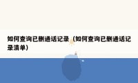 如何查询已删通话记录(如何查询已删通话记录清单)