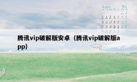 腾讯vip破解版安卓（腾讯vip破解版app）