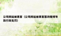 公司网站被黑客（公司网站被黑客篡改赌博导致行政处罚）