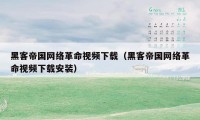 黑客帝国网络革命视频下载(黑客帝国网络革命视频下载安装)