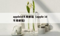 appleid不用邮箱（apple id不用邮箱）