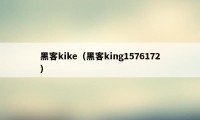 黑客kike（黑客king1576172）