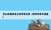 怎么给黑掉自己的开房记录（如何开房不被查）