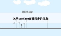 关于surface邮箱同步的信息