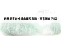 网络黑客游戏键盘图片高清(黑客键盘下载)