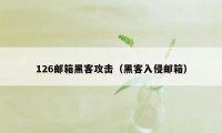 126邮箱黑客攻击（黑客入侵邮箱）