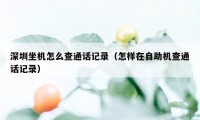 深圳坐机怎么查通话记录（怎样在自助机查通话记录）