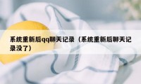 系统重新后qq聊天记录（系统重新后聊天记录没了）