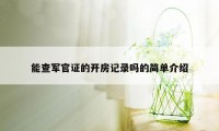 能查军官证的开房记录吗的简单介绍