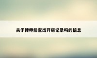 关于律师能查出开房记录吗的信息