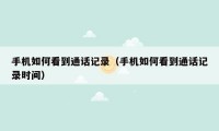 手机如何看到通话记录(手机如何看到通话记录时间)