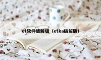 et软件破解版（etka破解版）