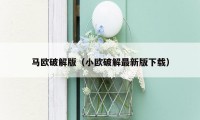 马欧破解版(小欧破解最新版下载)