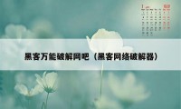 黑客万能破解网吧（黑客网络破解器）