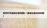 如何打开通话记录权限6（通话记录访问权限）