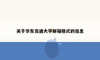 关于华东交通大学邮箱格式的信息