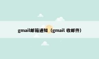 gmail邮箱通知（gmail 收邮件）
