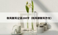 和风聊天记录200字(和风聊聊天作文)